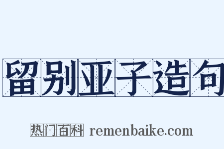留别亚子造句是什么意思的图片